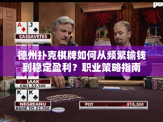 德州扑克棋牌如何从频繁输钱到稳定盈利？职业策略指南
