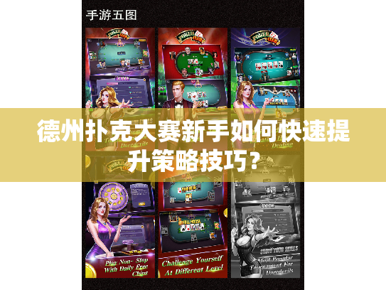 德州扑克大赛新手如何快速提升策略技巧？