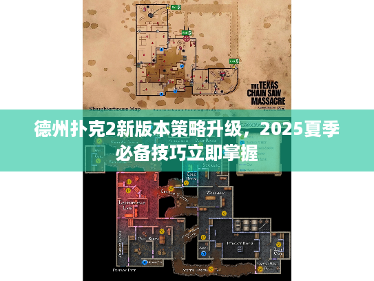 德州扑克2新版本策略升级，2025夏季必备技巧立即掌握