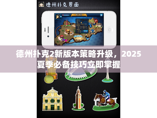 德州扑克2新版本策略升级，2025夏季必备技巧立即掌握