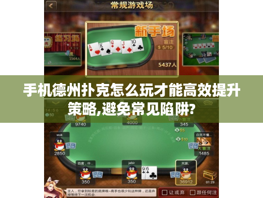 手机德州扑克怎么玩才能高效提升策略,避免常见陷阱?