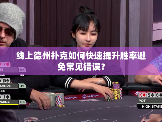 线上德州扑克如何快速提升胜率避免常见错误？