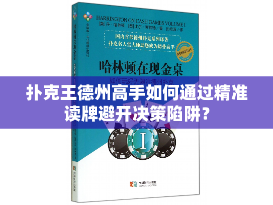 扑克王德州高手如何通过精准读牌避开决策陷阱？