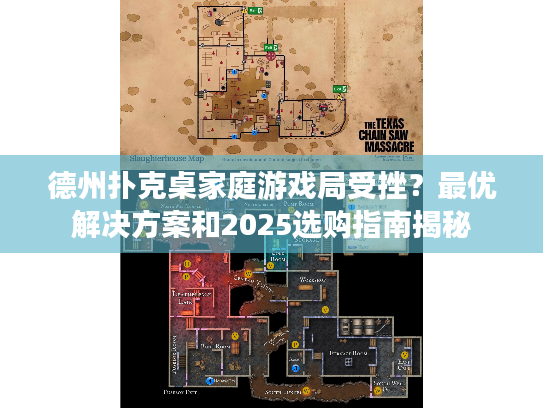 德州扑克桌家庭游戏局受挫？最优解决方案和2025选购指南揭秘