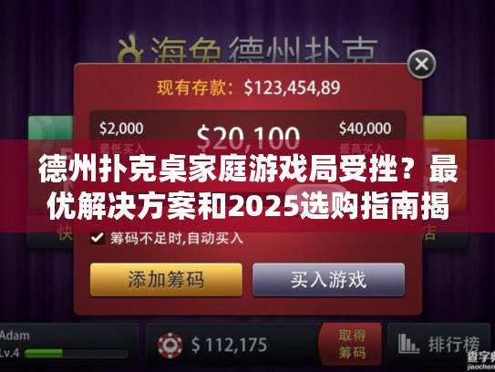 德州扑克桌家庭游戏局受挫？最优解决方案和2025选购指南揭秘
