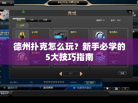 德州扑克怎么玩？新手必学的5大技巧指南