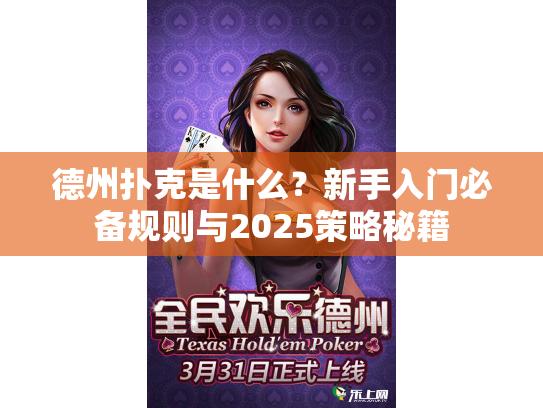 德州扑克是什么？新手入门必备规则与2025策略秘籍
