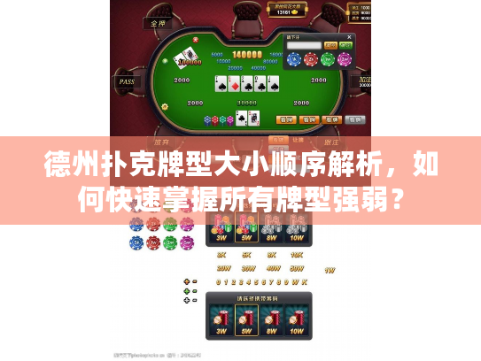 德州扑克牌型大小顺序解析，如何快速掌握所有牌型强弱？