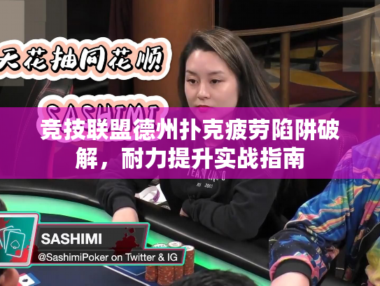 竞技联盟德州扑克疲劳陷阱破解，耐力提升实战指南