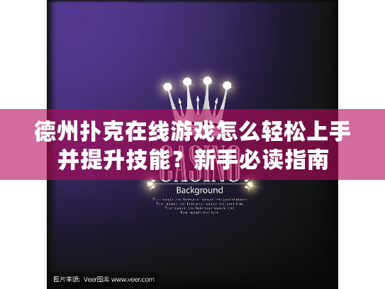 德州扑克在线游戏怎么轻松上手并提升技能？新手必读指南