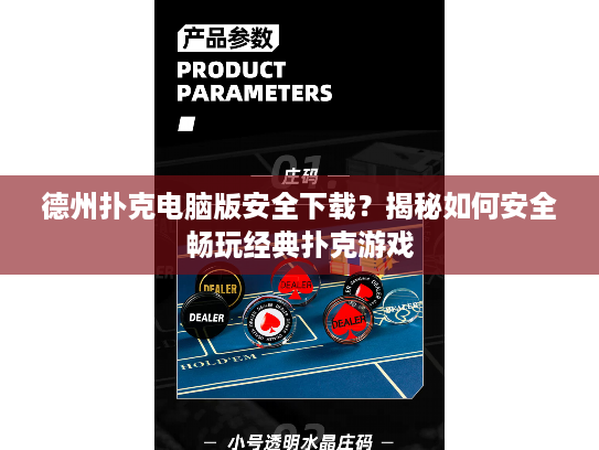 德州扑克电脑版安全下载？揭秘如何安全畅玩经典扑克游戏