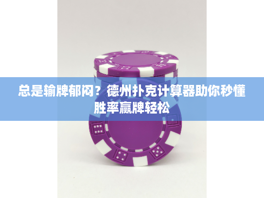 总是输牌郁闷？德州扑克计算器助你秒懂胜率赢牌轻松