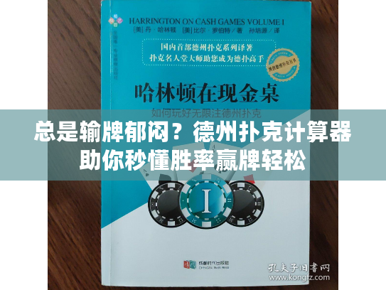 总是输牌郁闷？德州扑克计算器助你秒懂胜率赢牌轻松