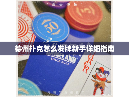 德州扑克怎么发牌新手详细指南