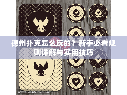 德州扑克怎么玩的？新手必看规则详解与实用技巧