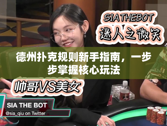 德州扑克规则新手指南，一步步掌握核心玩法