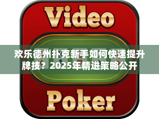 欢乐德州扑克新手如何快速提升牌技？2025年精进策略公开