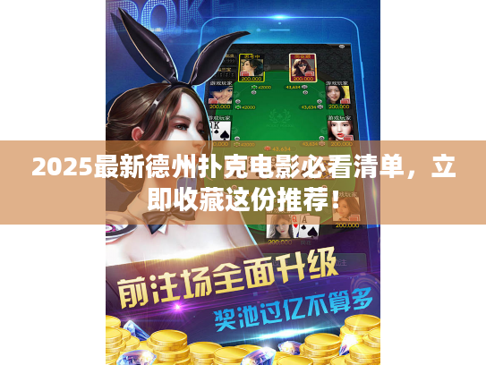 2025最新德州扑克电影必看清单，立即收藏这份推荐！