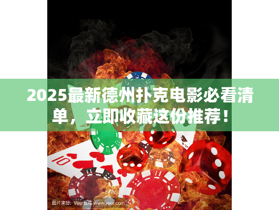 2025最新德州扑克电影必看清单，立即收藏这份推荐！