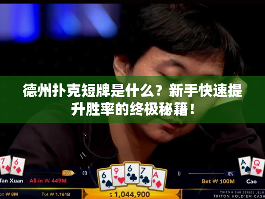德州扑克短牌是什么？新手快速提升胜率的终极秘籍！