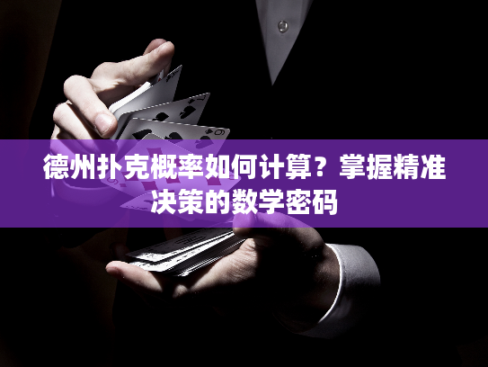 德州扑克概率如何计算？掌握精准决策的数学密码