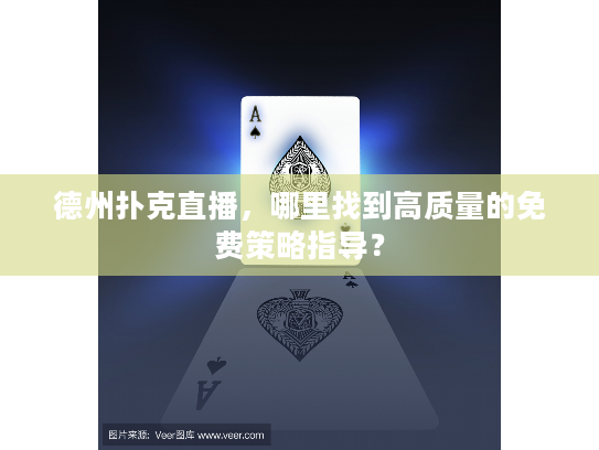德州扑克直播，哪里找到高质量的免费策略指导？