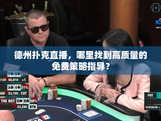 德州扑克直播，哪里找到高质量的免费策略指导？