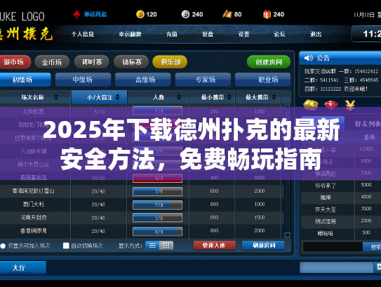 2025年下载德州扑克的最新安全方法，免费畅玩指南