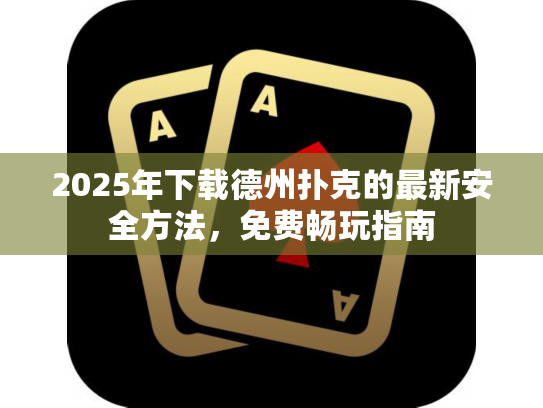 2025年下载德州扑克的最新安全方法，免费畅玩指南