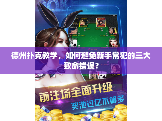 德州扑克教学，如何避免新手常犯的三大致命错误？