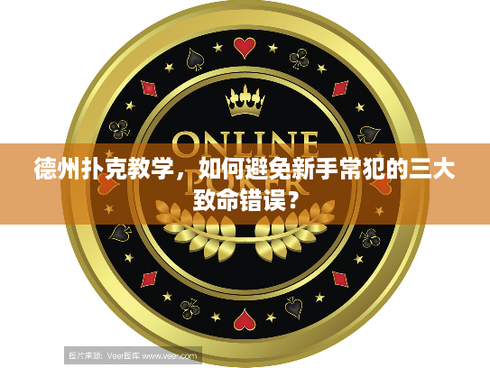 德州扑克教学，如何避免新手常犯的三大致命错误？