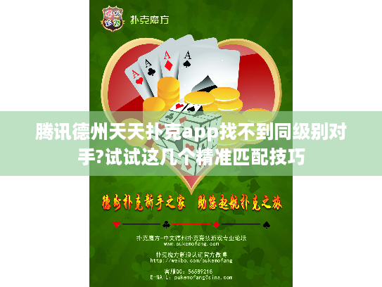 腾讯德州天天扑克app找不到同级别对手?试试这几个精准匹配技巧
