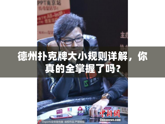 德州扑克牌大小规则详解，你真的全掌握了吗？
