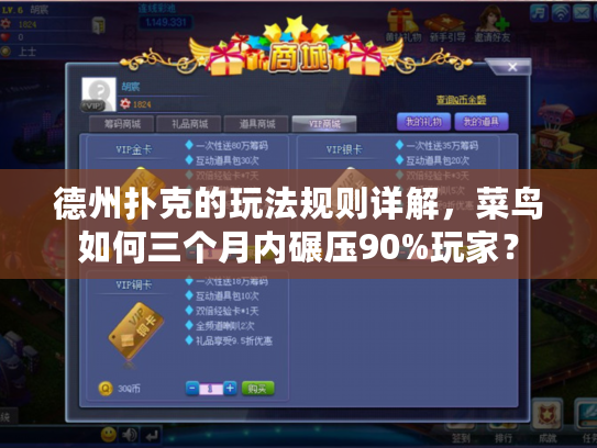 德州扑克的玩法规则详解，菜鸟如何三个月内碾压90%玩家？