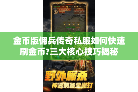金币版佣兵传奇私服如何快速刷金币?三大核心技巧揭秘