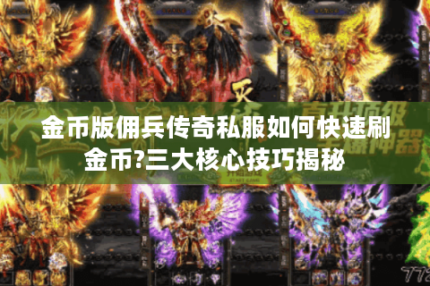 金币版佣兵传奇私服如何快速刷金币?三大核心技巧揭秘