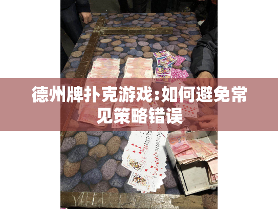 德州牌扑克游戏:如何避免常见策略错误
