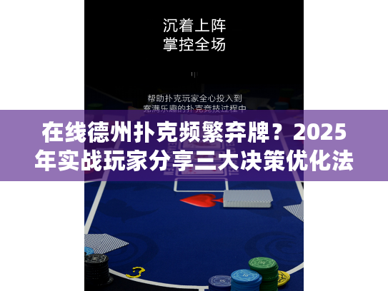 在线德州扑克频繁弃牌？2025年实战玩家分享三大决策优化法则