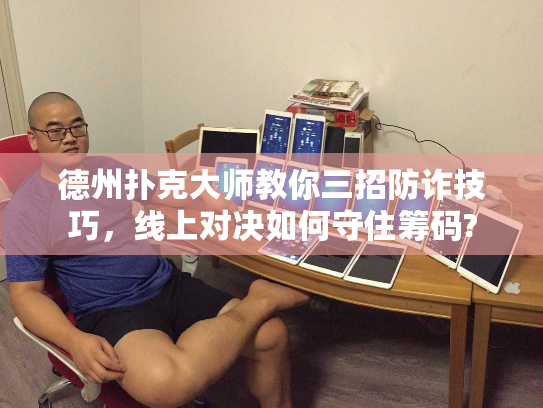 德州扑克大师教你三招防诈技巧，线上对决如何守住筹码?