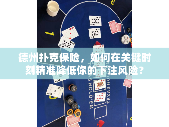 德州扑克保险，如何在关键时刻精准降低你的下注风险？