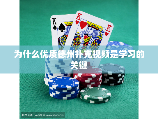 为什么优质德州扑克视频是学习的关键
