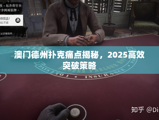 澳门德州扑克痛点揭秘，2025高效突破策略