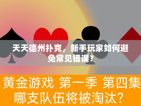 天天德州扑克，新手玩家如何避免常见错误？