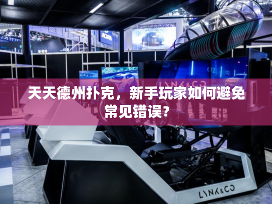 天天德州扑克，新手玩家如何避免常见错误？