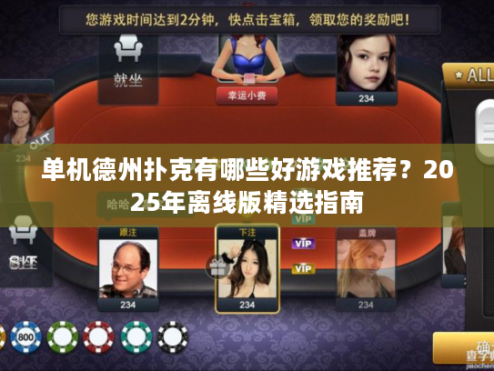 单机德州扑克有哪些好游戏推荐？2025年离线版精选指南