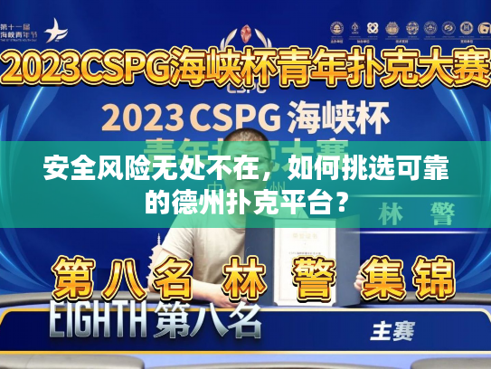 安全风险无处不在，如何挑选可靠的德州扑克平台？