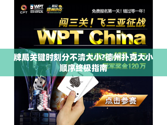 牌局关键时刻分不清大小?德州扑克大小顺序终极指南