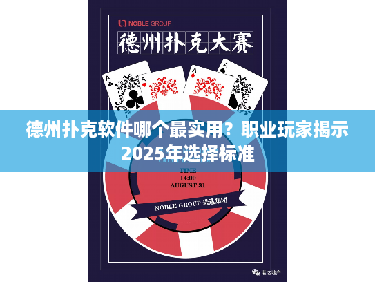 德州扑克软件哪个最实用？职业玩家揭示2025年选择标准