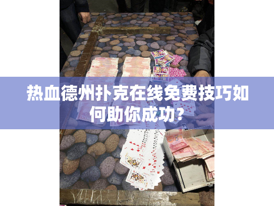 热血德州扑克在线免费技巧如何助你成功？