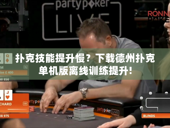 扑克技能提升慢？下载德州扑克单机版离线训练提升!